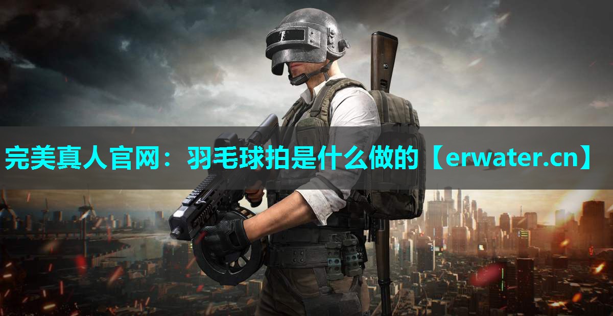 羽毛球拍是什么做的 羽毛球拍是什么做的
