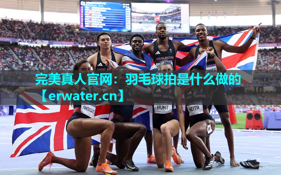 羽毛球拍是什么做的 羽毛球拍是什么做的