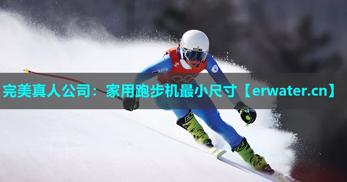 家用跑步机最小尺寸 家用跑步机最小尺寸