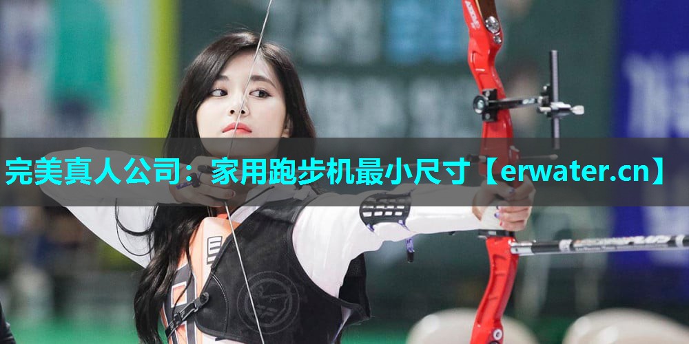家用跑步机最小尺寸 家用跑步机最小尺寸